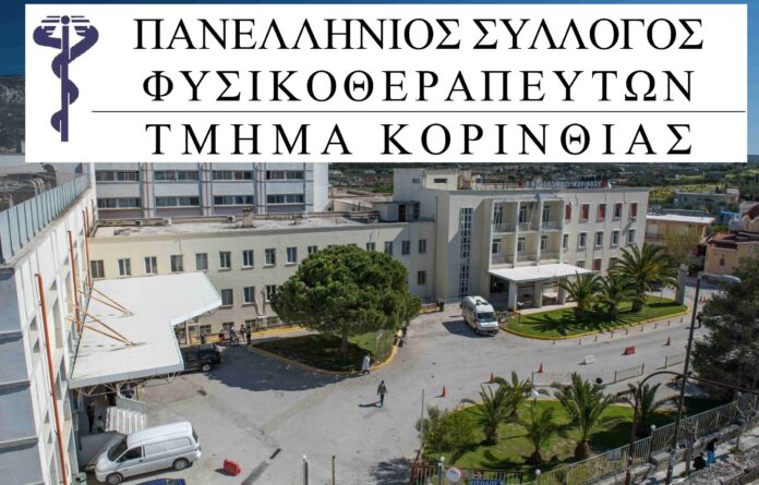 ΣΥΛΛΟΓΟΣ-ΦΥΣΙΚΟΘΕΡΑΠΕΥΤΩΝ-ΚΟΡΙΝΘΙΑΣ