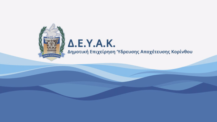LOGO-ΔΕΥΑΚ