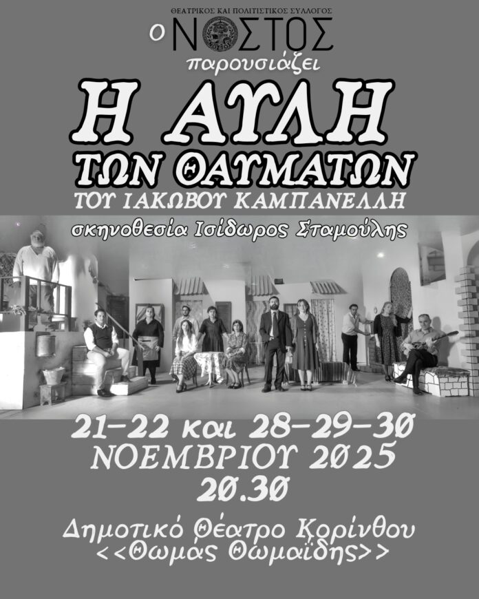 h avli ton uavmaton sthn K;orintho
