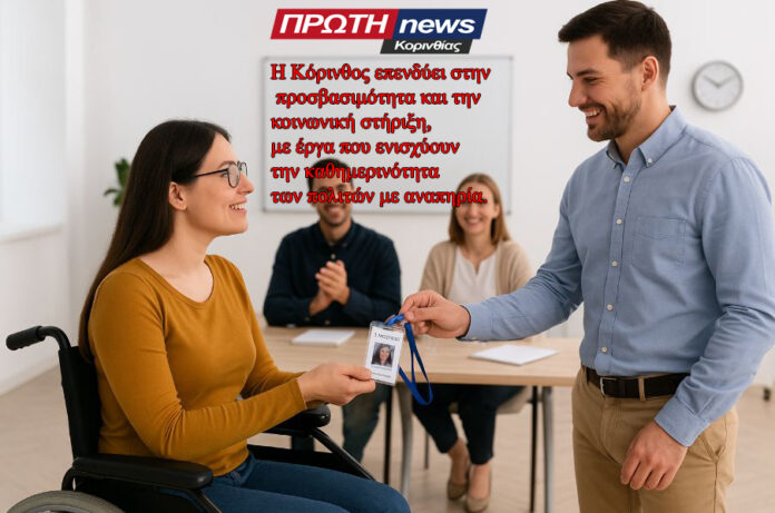 koinoniki politiki toy dimou Korinthion