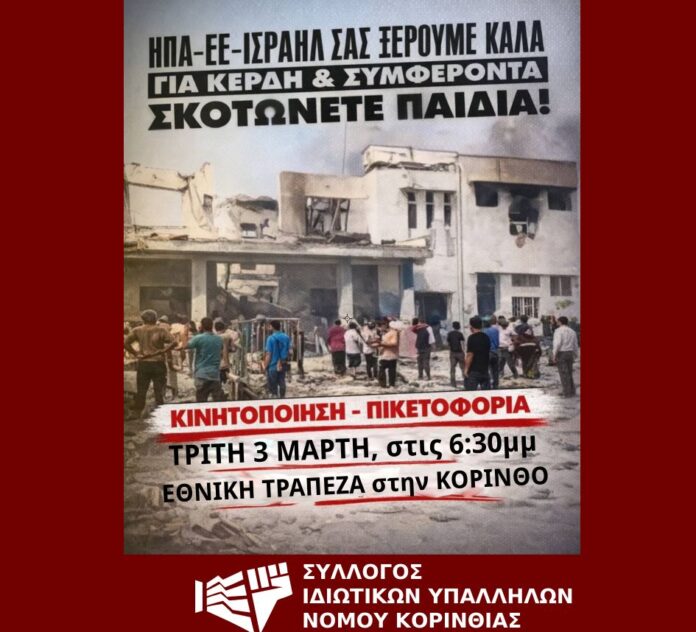 sylogosi diotikon ipollilon korinthias