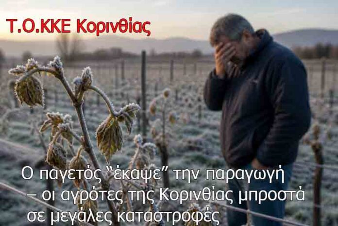 kke - korinthias -agrotes