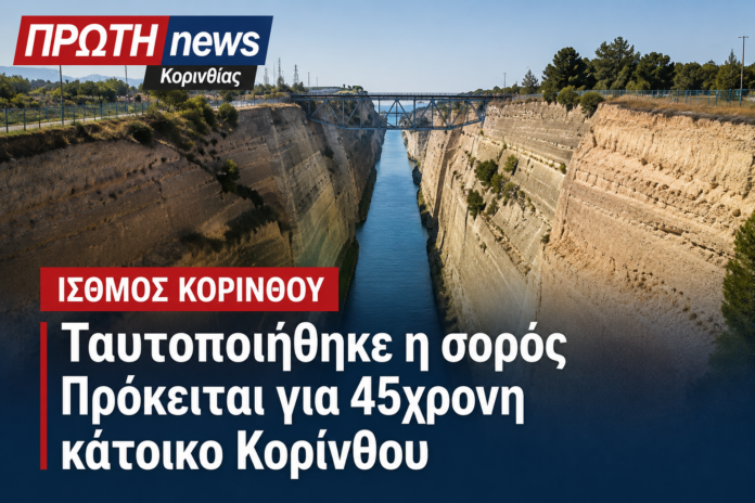 45XRONI NEKRI STONISUMO KORINTHOU