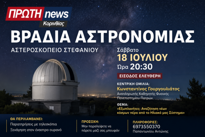 bradia astronomiaw sto stefani