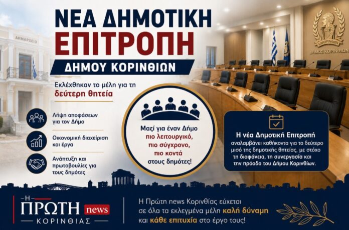 eklogi dimotikis epitropis korinthion