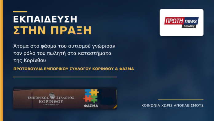 emporikos syllogos korinthou kai fasma