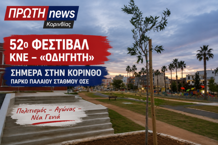 festibal KNE odigiti sthn korintho