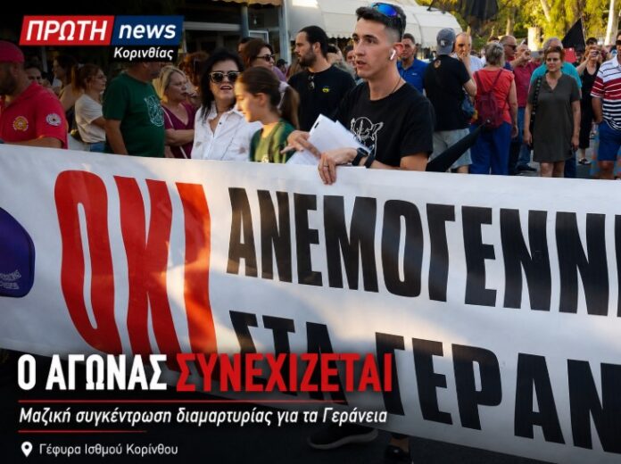 maziki sygkentrosh diamartirias gia tis anemogenitries sta gerania