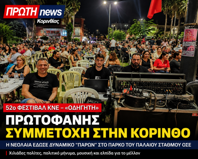 protofanis simetoxi sto festibal tiw KNE STHN KORINTHO