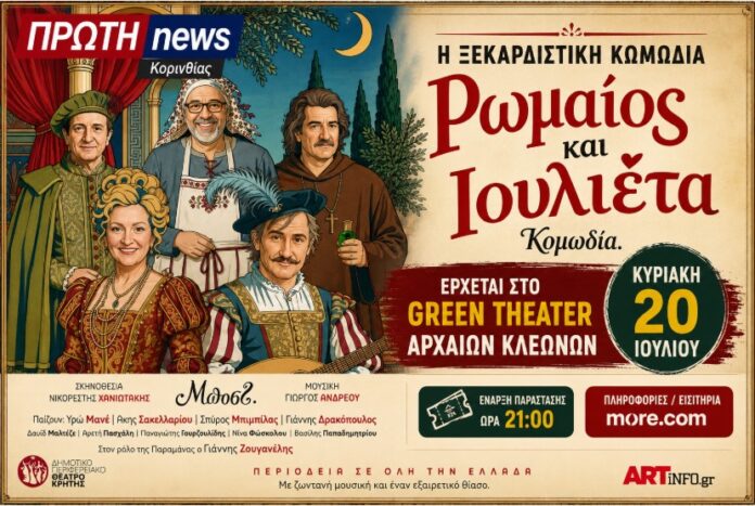 romeos kai ioulieta