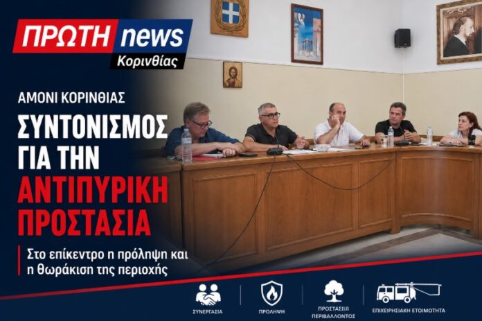 syskeci antipyriki gia to amoni korinthias