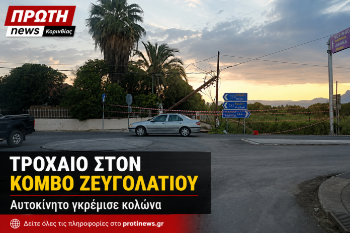 troxaio ston kombo Zeygolatiou