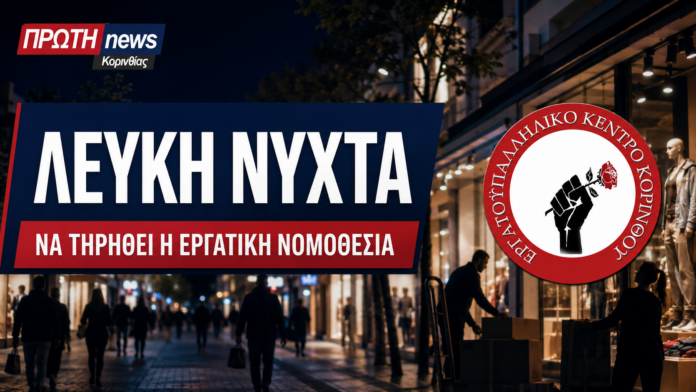 LEYKI NYXTA KORINTHOS