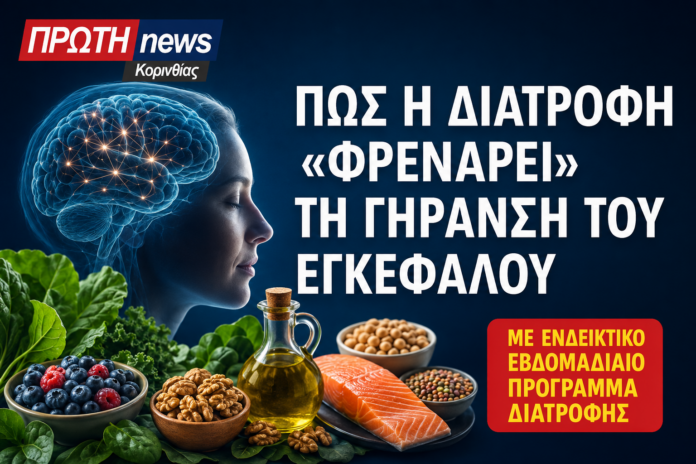 diatrofi kai gyransh ekefalou