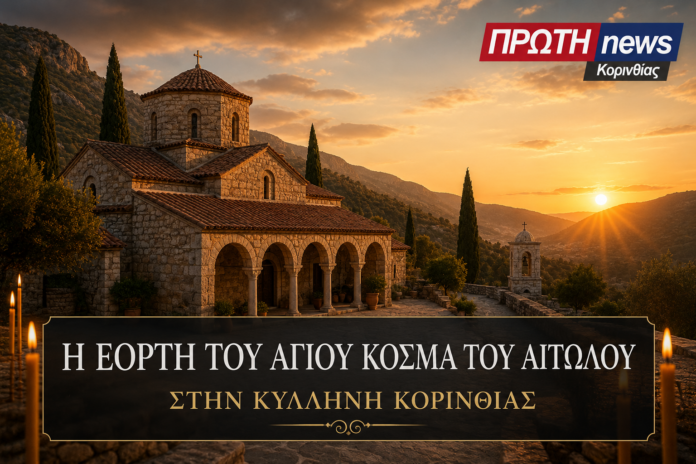 eorti agioy kosma