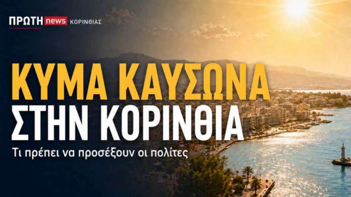kima kafsona stin korinthia