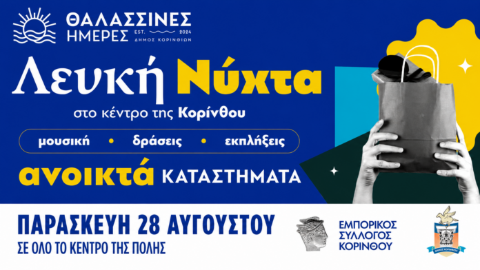 lefki nixta stin korintho
