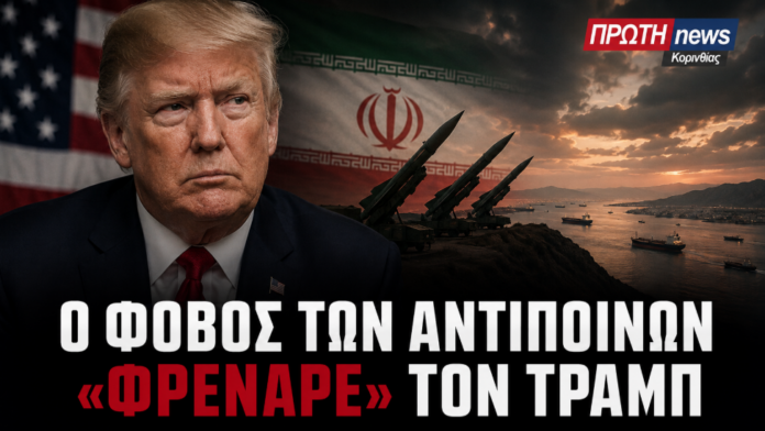 o fobos toy tramp kai ta antpina tou IRAN
