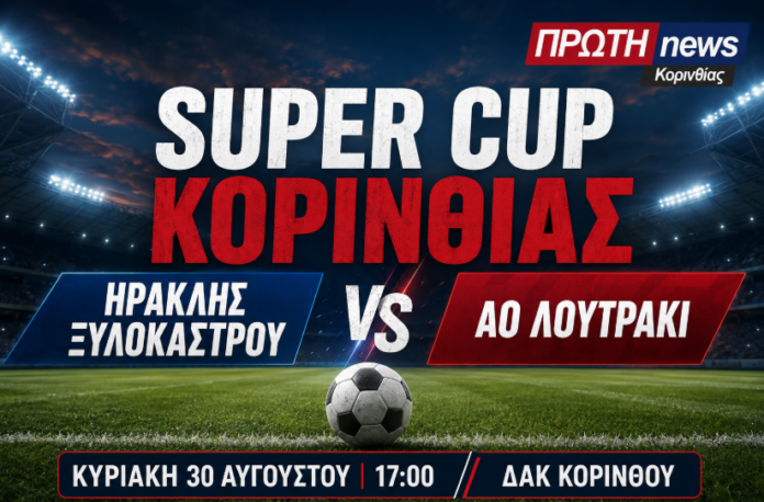 super cup korinthias
