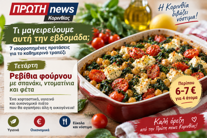 revithia me spanaki