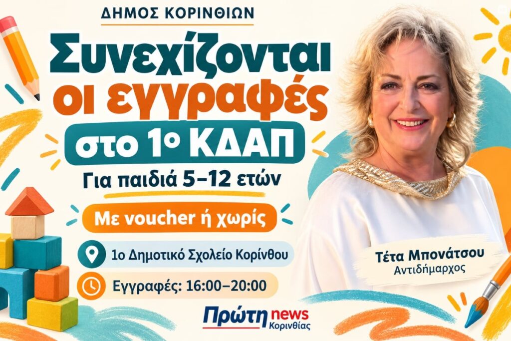 Τέτα  Μπονάτσου: Συνεχίζονται οι εγγραφές για το 1ο ΚΔΑΠ Δήμου Κορινθίων Ποια δικαιολογητικά απαιτούνται, που θα τα βρείτε