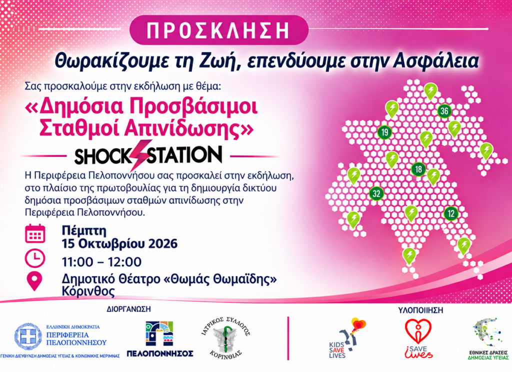 «Θωρακίζουμε τη Ζωή, επενδύουμε στην Ασφάλεια» | Στην Κόρινθο παρουσιάζεται η πρωτοβουλία της Περιφέρειας Πελοποννήσου για την καρδιοπροστασία