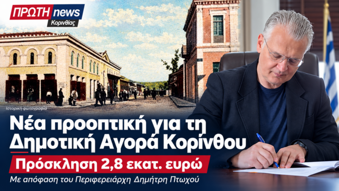 dimotiki agora korinthou