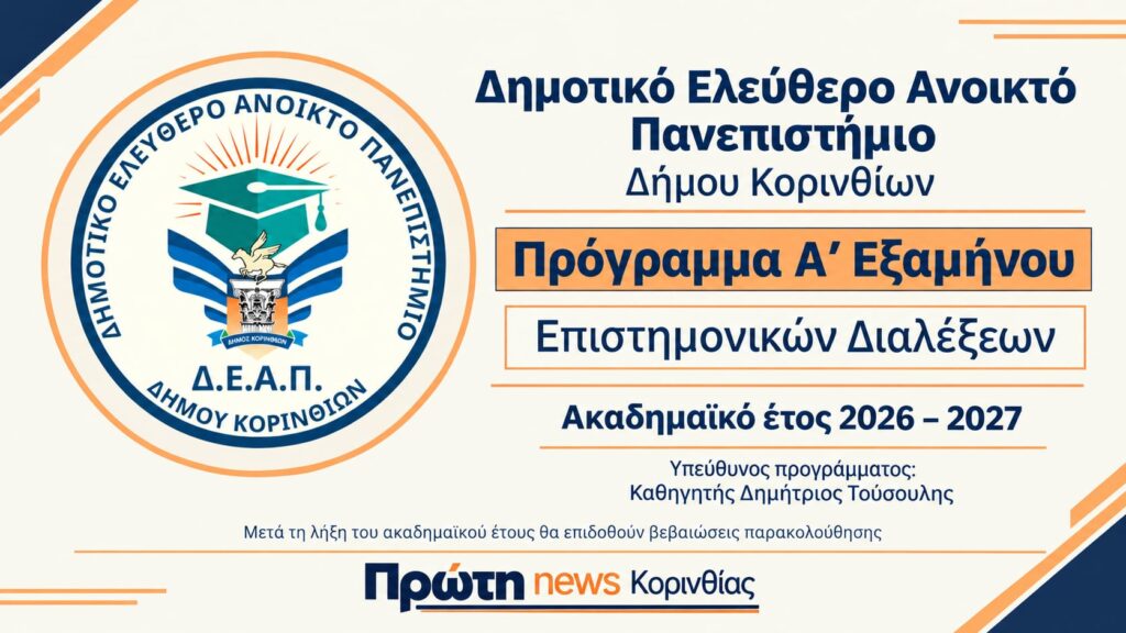 Με «Τα μυστικά της μακροζωίας» και τον Χριστόδουλο Στεφανάδη ξεκινά η νέα χρονιά στο Ελεύθερο Πανεπιστήμιο Κορίνθο