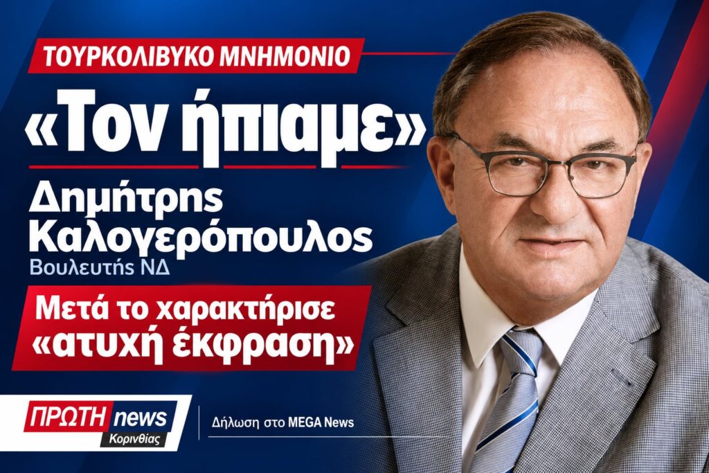Τουρκολιβυκό μνημόνιο: «Τον ήπιαμε» είπε ο βουλευτής της ΝΔ Δημήτρης Καλογερόπουλος – Μετά το χαρακτήρισε «ατυχή έκφραση» (βίντεο)